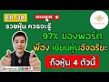 Download Lagu รวยหุ้นควรจะรู้ EP38| \