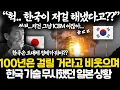 한국은 100년 걸려도 못 따라온다고 무시했던 일본 지금 상황 l 이번 누리호 발사 성공이 무서운 진짜 이유 ㅎㄷㄷ