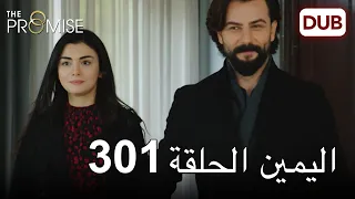 اليمين الحلقة 301 مدبلج عربي 