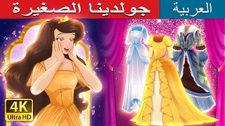 جولدينا الصغيرة Little Goldina In Arabic حكايات عربية I ArabianFairyTales 