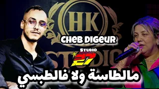 JDID CHEB AMINE DIGEUR 2024 مالطاسة ولا فالطبسي Avec Cheikh Adda STUDIO 27 PROD 