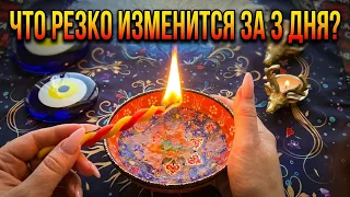 🔥ТРИ ДНЯ КОТОРЫЕ ВАС ПОРАЗЯТ❗ Что случится совершенно неожиданно за 72 часа💥⏰❗