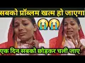 Lagu सबका प्रॉब्लम खत्म हो जाएगा एक दिन सबको छोड़कर चली जाऊंगी😭😭 rupali king @bahankiladli 