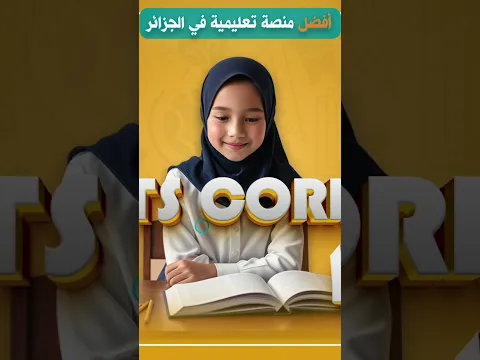 منصة sujets corrigés قريبا ...