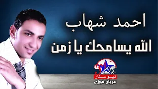 احمد شهاب   الله يسامحك يا زمن دندنها