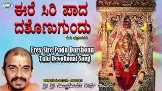 erey sire pada darshonu puniyoda pursada vidyabhushana tulu devotional song