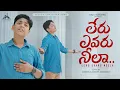 Lagu LERU EVARU NEELA | Raja Mandru | Telugu Christian Songs 2025 | Joshua Joshi Mandru