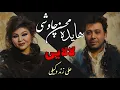 Lagu Hayedeh ft. Mohsen Chavoshi - Lalaei Zand Vakili محسن چاوشی و هایده - لالایی - زندوکیلی - هوش مصنوعی