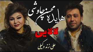 Hayedeh Ft Mohsen Chavoshi Lalaei Zand Vakili محسن چاوشی و هایده لالایی زندوکیلی هوش مصنوعی 