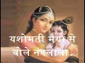 Lagu यशोमती मैया से बोले नंदलाला, Yashomati maiya se bole Nandlala, Satyam Shivam Sundaram movie song