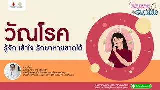 วัณโรคเกิดจากเชื้ออะไร และแพร่กระจายอย่างไร