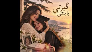 كبرتي يا بنتي دندنها