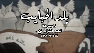اغاني ارشيف عراقي مطلوووب        ماجد المهندس   الشاعر محمد مريبد   بلد الحبايب   بطيئ نسخة مميزة   دندنها