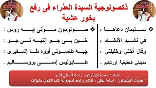 ذكصولوجية السيدة العذراء في رفع بخور عشية للايبيذياكون اسامه لطفي 