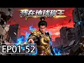 【MULTI SUB】一口气看完《我在地球称王》1-52集：当凡尘燃起赤焰，他自九天而降，执掌人间沉浮！