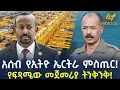 Ethiopia - አሰብ የኢትዮ ኤርትራ ምስጢር! የፍጻሜው መጀመሪያ ትንቅንቅ!