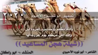 شيلة قبيلة المساعيد الاحيوات2020 