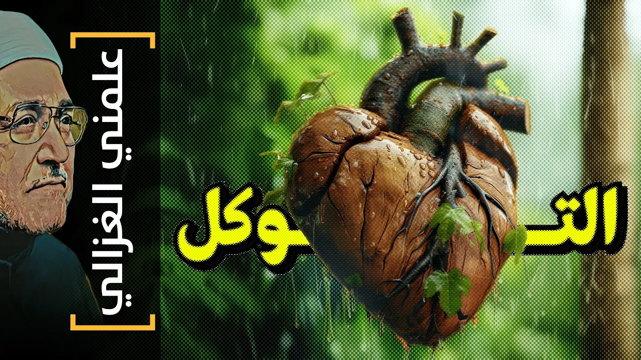 {علمني الغزالي}(29) التوكل: video thumbnail