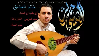 حارث الشمسي اح ياقلب اح      دندنها