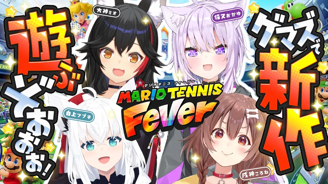 【 🔴マリオテニスフィーバー 】新作きちゃああ🔥みんなでテニスしようゼ🔥【 #ホロライブゲーマーズ 】
