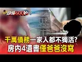 Download Lagu 【豐原五死命案】輕生疑點多「曾報案找議員又反悔」！房內「4遺書」僅爸爸沒有寫【頭條600秒】