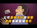 Download Lagu 【马丁】公司业绩太好，老板竟开派对庆祝解散！结果当场被员工毒死！马丁带你看柯南后期原创剧集「公司解散聚会」