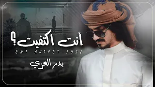 بدر العزي   انت اكتفيت    حصريا             أعترف لي     الحان يمنيه    دندنها