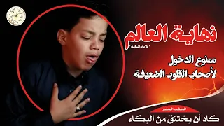 الخطيب الصغير تحدث عن نهاية العالم فكاد أن يختنق ممنوع الدخول لأصحاب القلوب الضعيفه علامات 