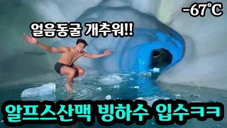 술게임 해서 진사람 술깨러 빙하동굴 빙하수에 입수해서 술깨고 오기ㅋㅋ