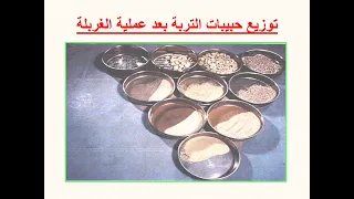 تجربة التحليل الحبيبي دراسة جيوتقنية ثانية ثانوي 