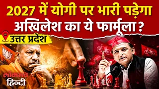 Yogi Adityanath vs Akhilesh Yadav: 2027 विधानसभा चुनाव में योगी को इस फार्मूले से हराएंगे अखिलेश,BJP