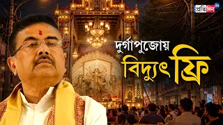 Suvendu Adhikari On Durga Puja | পুজো কমিটিকে অনুদান, মকুব বিদ্যুৎ বিল, শারদোৎসবে কল্পতরু শুভেন্দু!