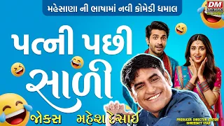 Patni Pachhi Sali 😝 Jordar Gujarati Jokes | Mahesh Desai Comedy | Gujarati Comedy | Mehsana Comedy