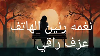 اجمل نغمه رنين موبايل راقي جدا موسيقى حنينة 