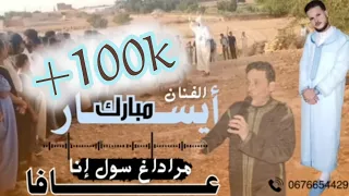 جديد الفنان مبارك أيسار بعنوان مراداغ سول إينا عافا 2025 Mbarek Ayissar MARADAGH SOL INNA 3AFA 