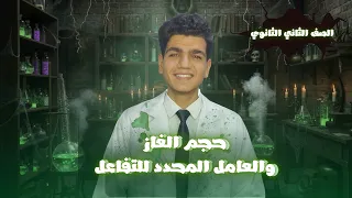 الدرس الثاني كيمياء تانيه ثانوي 2026 اا المول وحجم الغاز والعامل المحدد للتفاعل والحساب بالمعادلة 