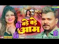 बड़े बड़े आम | #Pramod Premi Yadav | #Karishma Kakkar | Bade Bade Aam Dj Remix | New #Bhojpuri Song