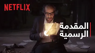 ما وراء الطبيعة المقدمة الرسمية Netflix 