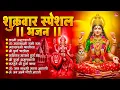 Download Lagu शुक्रवार भक्ति भजन :महालक्ष्मी मंत्र, या देवी सर्व भूतेषु, Mahalaxmi Amritvani,दुर्गा चालीसा व आरती