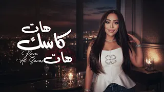                        ريم السواس   هات كاسك هات دندنها
