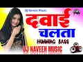 Download Lagu Dawai Chalata Golu Gold Hard Vibration Mixx Dj Hariom Humming Bass Mix | दवाई चलता गाना | dj naveen