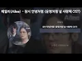 에일리(Ailee) - 잠시 안녕처럼 [운명처럼 널 사랑해 OST] [가사/Lyrics]