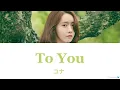 【日本語字幕/カナルビ/歌詞】To You (너에게)(あなたへ)-ユナ(윤아)-