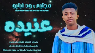 جديد 2026الفنان مجتبى ود ابايو عنيده المعامله كيف 