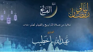 سورة الفتح القارئ عبدالله باخطيب من ليالي رمضان 1440هـ 