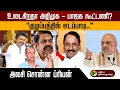 Download Lagu உடைகிறதா அதிமுக - பாஜக கூட்டணி? “குழப்பத்தில் எடப்பாடி..” அலசி சொன்ன ப்ரியன் | ADMK | BJP | PTD