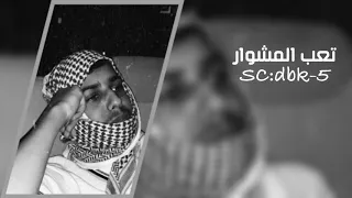 اغاني أستكنان تعب المشوار مطلوبه 2020 