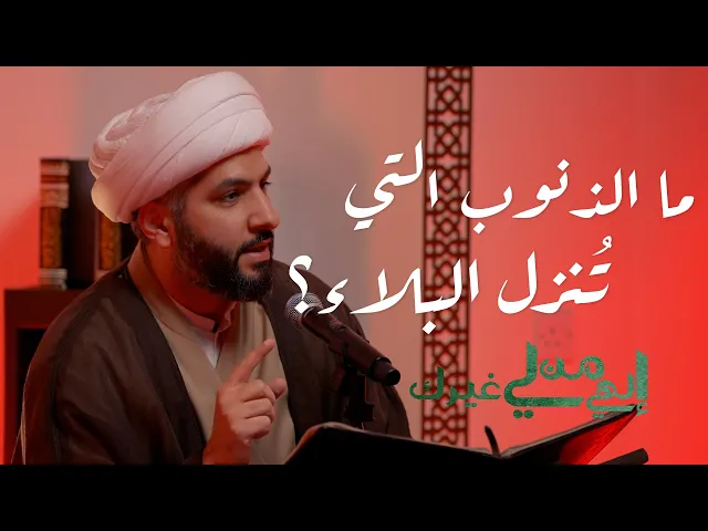 ⁣إلهي من لي غيرك | ما الذنوب التي تُنزل البلاء ؟ | الشيخ الدكتور حسن البلوشي