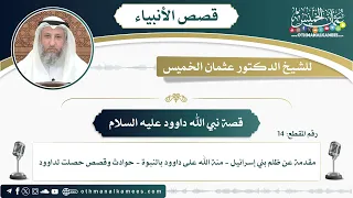 14 قصة نبي الله داوود عليه السلام عثمان الخميس 