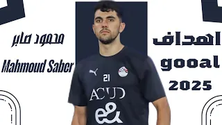 كل أهداف وأسيستات ومهارات محمود صابر                       دندنها
